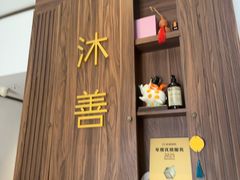 -沐善人家中医·推拿·理疗·三伏灸(新洲店)
