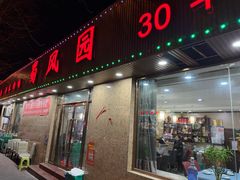 -清真•蜀风园(丁字沽店)