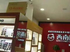 -西南眼镜·蔡司·依视路战略合作店(南街店)
