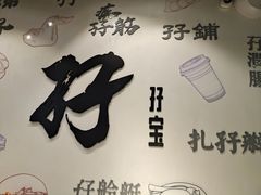 门面-孖记茶档·热腾茶餐(荔湾领展广场店)