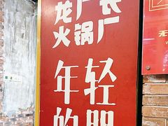 -龙厂长老火锅(抚琴店)
