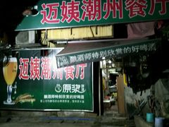 -迈姨·潮州菜(麓湖公园店)