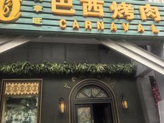 -戈拿旺巴西烤肉(崇文门店)