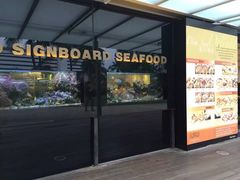 -无招牌海鲜餐厅(怡丰城店)