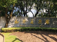 -上海虹桥迎宾馆