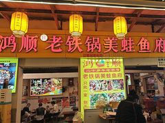 -鸿顺老铁锅美蛙鱼府(解放碑店)