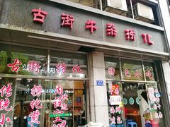 门面-古街捞化牛杂(井大店)