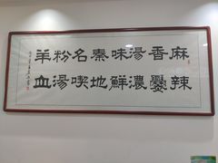 -惠记粉汤羊血(丰登路店)