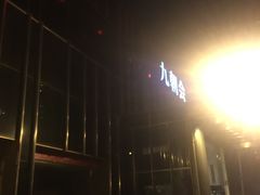 -九朝会昆曲·宴(望京店)