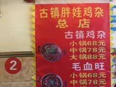 -胖娃古镇鸡杂(磁器口总店)