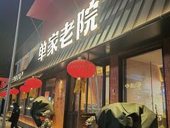 -单家老院·院子里的青岛菜(沙子口店)