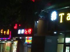 -碳炉海鲜烧烤·1992(北京路店)