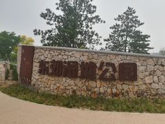 门面-东郊湿地公园