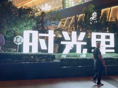 -广州保利时光里(建设大马路店)