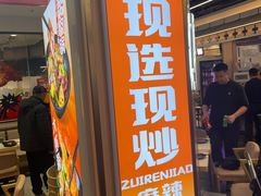 -醉人椒麻辣香锅(王府井喜悦店)
