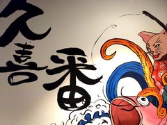 -久喜番和牛烧肉酒场(北辰三角洲店)