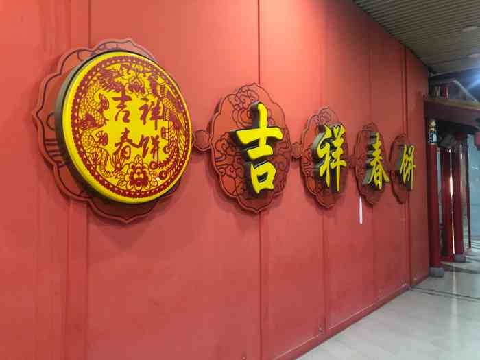 吉祥春饼·烤鸭(乐客城店)