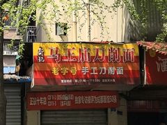 -马王庙刀削面馆(四川省交通学院宿舍店)