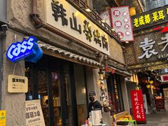 -韩山葵烤肉(太古里店)