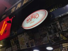 -利强记北角鸡蛋仔(弥敦道店 )