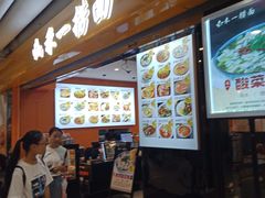 -牛真鲜禾一捞面(东鼓道店)