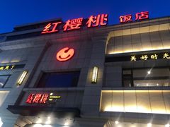 门面-红樱桃·新派辽菜(北行店)