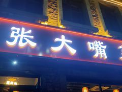 -张大嘴菜馆(庞各庄店)