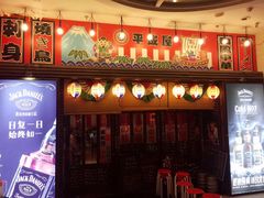 门面-平成屋· Late Night 食堂(四川北路店)