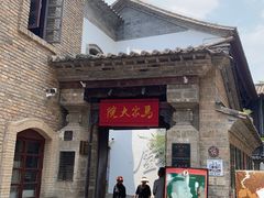-马家大院
