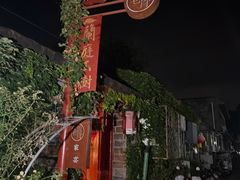 -兰庭玉树·老饭骨家宴(后海店)