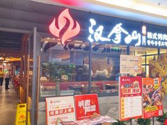 -汉拿山(北京上地华联店)