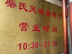 -柴氏风味斋(甘家口店)
