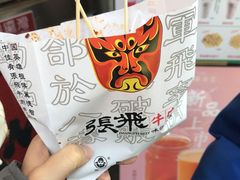 -張飛牛肉(锦里店)