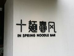 -十面春风·江南面馆(崇宁路店)