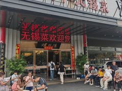 -锡和无锡菜(景丽苑店)