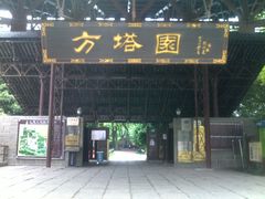 -上海方塔园