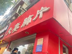 -章李氏夫妻肺片(经八路店)