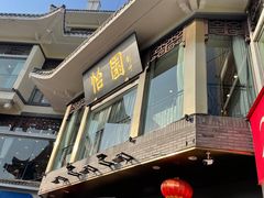 门面-怡园饭店-餐厅(四望亭店)