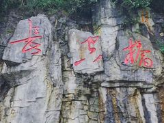 -娄山关景区