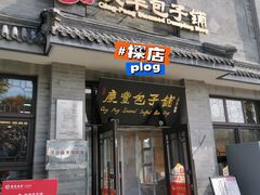-庆丰包子铺(白塔寺店)