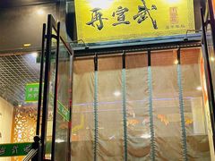 -再宣武文化主题餐厅·清真
