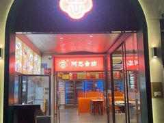 -阿忠食坊大排档·20年老店(万象城店)