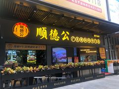 门面-顺德公广东猪肚鸡·煲仔饭(白石洲店)