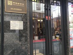 门面-德兴馆(山西南路店)