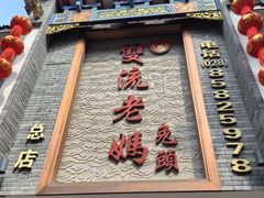 -双流老妈兔头(总店)