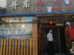 -丹东立强海鲜烧烤·牛B大串(星海店)