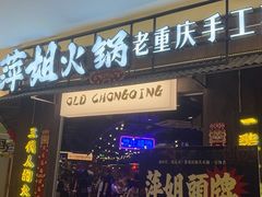 -萍姐火锅·公路夜市(打浦桥日月光店)