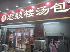 -老鼓楼汤包(太平门店)