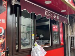 -辽B·小串(总店)