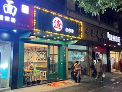 -渣·餐厅(西斗门店)